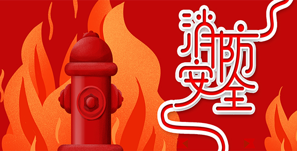 防患于未“燃”，我們在行動！